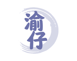 渝仔 第29类食品商标转让 注册号55807025