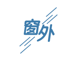 窗外