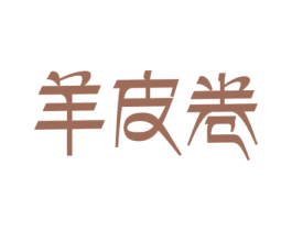 羊皮卷 第08类手工器械商标转让 注册号57502870