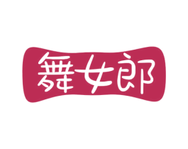 舞女郎 第05类医药商标转让 注册号57419197