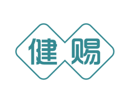 健赐 第05类医药商标转让 注册号55916846