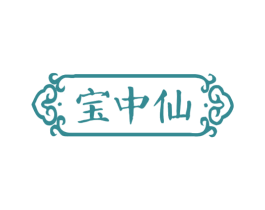 宝中仙 第05类医药商标转让 注册号55582135