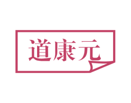 道康元 第05类医药商标转让 注册号53058981