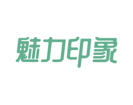 魅力印象
