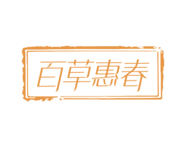 百草惠春