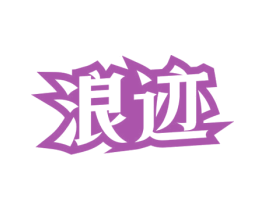 浪迹 第03类化妆品商标转让 注册号57466654