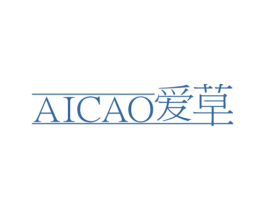 爱草 第03类化妆品商标转让 注册号55594424