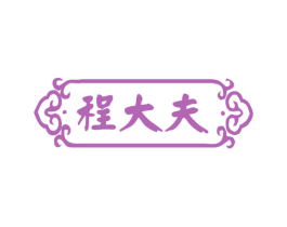 程大夫