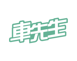车先生