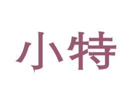 小特 第10类医疗器械商标转让 注册号58271703