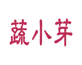 蔬小芽