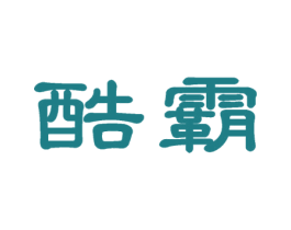 酷霸 第09类科学仪器商标转让 注册号58172371