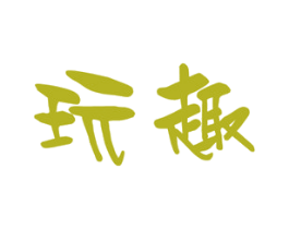 玩趣