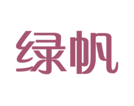 绿帆 第35类广告贸易商标转让 注册号56173189