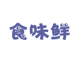 食味鲜 第29类食品商标转让 注册号49766706
