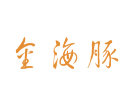金海豚 第10类医疗器械商标转让 注册号54162825