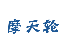 摩天轮