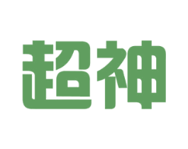 超神