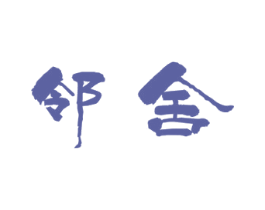 邻舍