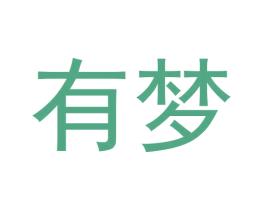 有梦 第05类医药商标转让 注册号57593207