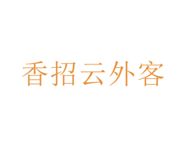 香招云外客