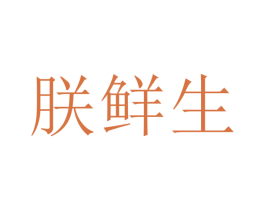 朕鲜生
