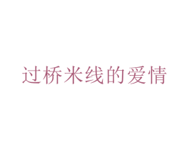 过桥米线的爱情