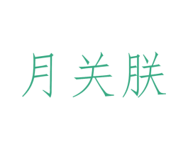 月关朕