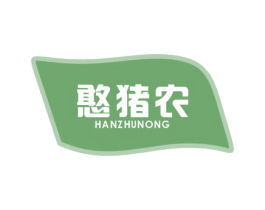 憨猪农