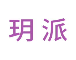 玥派 第03类化妆品商标转让 注册号53236019