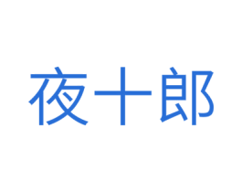 夜十郎 第05类医药商标转让 注册号38148548