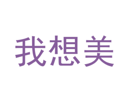 我想美 第09类科学仪器商标转让 注册号41881161