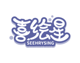 喜绘星 SEEHRYSING