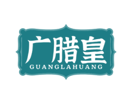 广腊皇