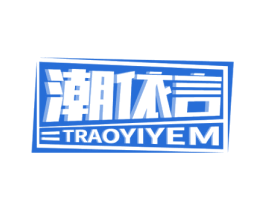 潮依言 TRAOYIYEM