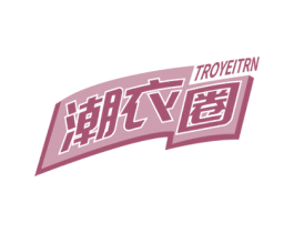 潮衣圈 TROYEITRN