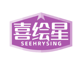 喜绘星 SEEHRYSING