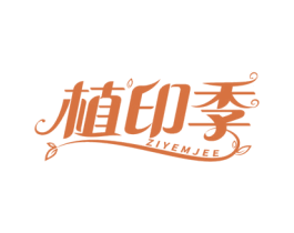 植印季 ZIYEMJEE