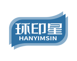 环印星 HANYIMSIN