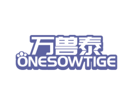 万兽泰 ONESOWTIGE 第05类医药商标转让 注册号60662588
