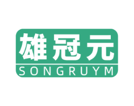 雄冠元 SONGRUYM