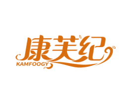 康芙纪 KAMFOOGY