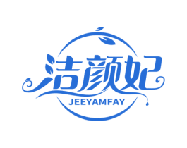 洁颜妃 JEEYAMFAY 第03类化妆品商标转让 注册号60557260