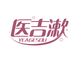 医吉漱 YEAGESOU