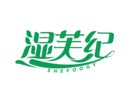 湿芙纪 SHEFOOGY