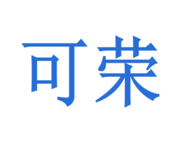 可荣