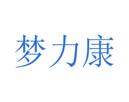 梦力康