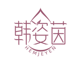 韩姿茵 HEMJEYEN