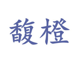 馥橙