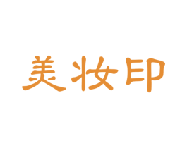 美妆印